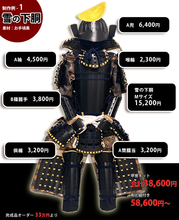 甲冑キット販売