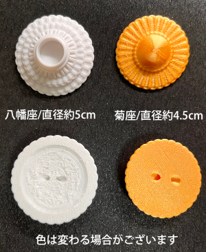 八幡座と菊座